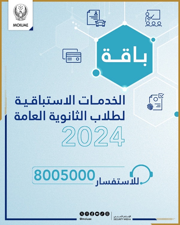 الداخلية تقدم باقة خدمات طلبة الثانوية العامة للعام السابع على التوالي